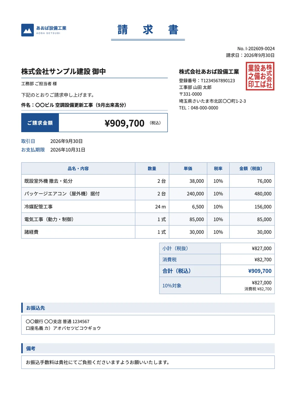 クラシックのデザインの請求書の見本(架空の会社)