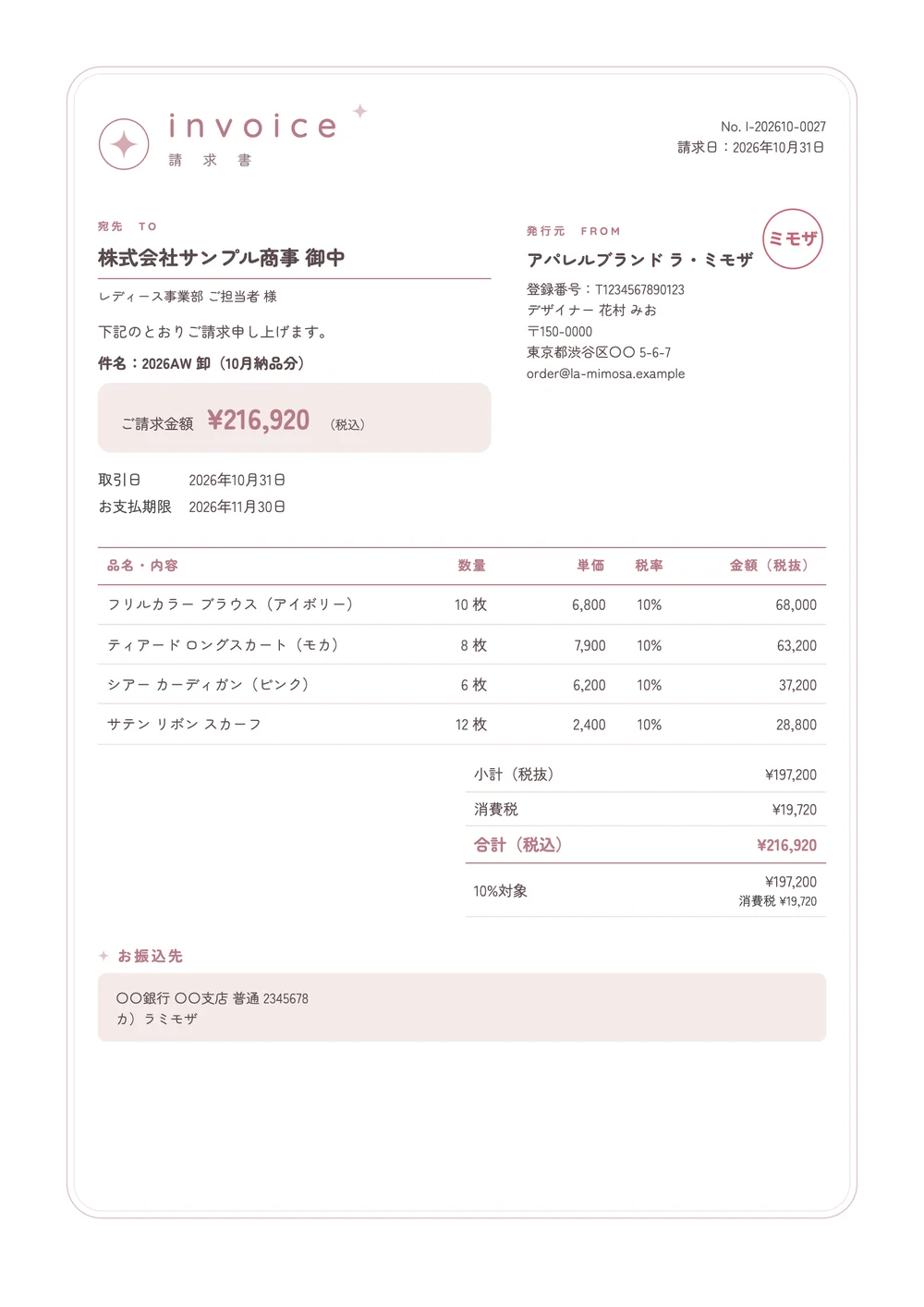 ガーリーのデザインの請求書の見本(架空の会社)