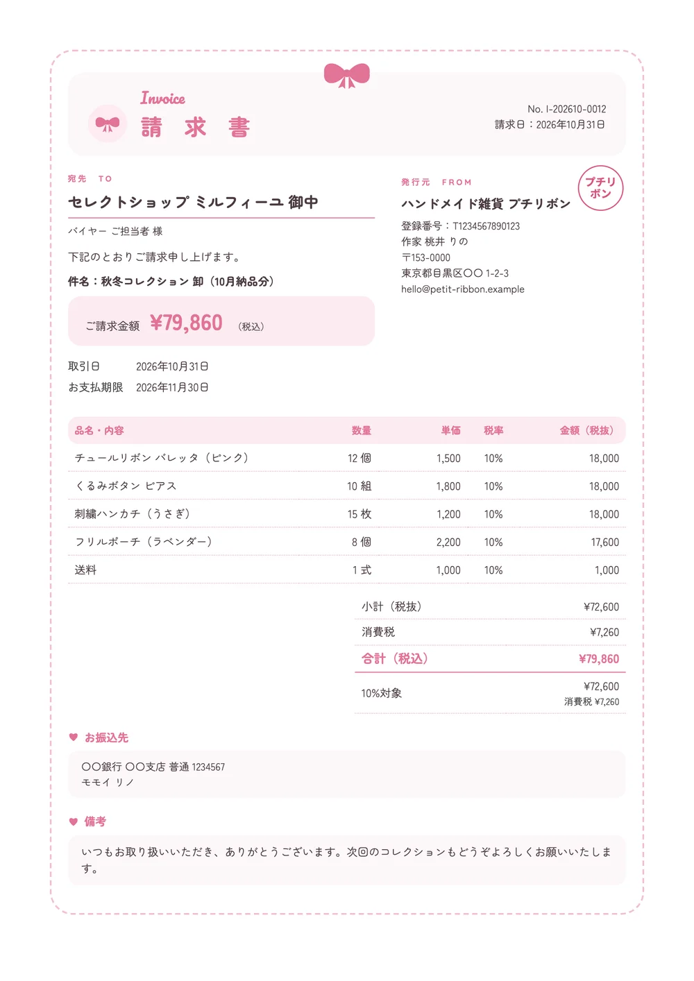 ラブリーのデザインの請求書の見本(架空の会社)