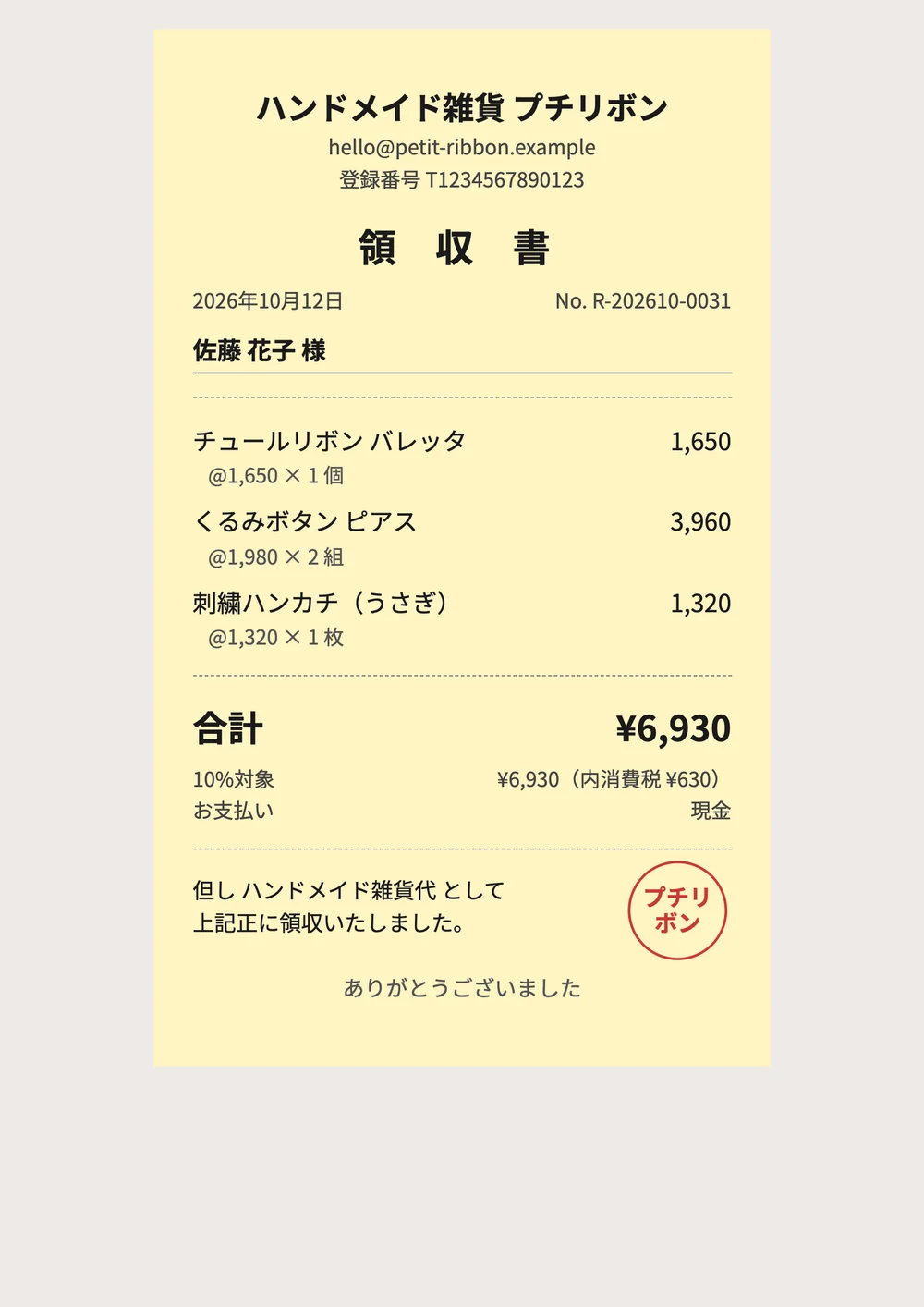 すっきりレシートのデザインの領収書の見本(架空の会社)