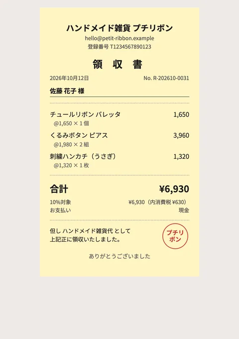 すっきりレシートの領収書の見本（架空のお店）