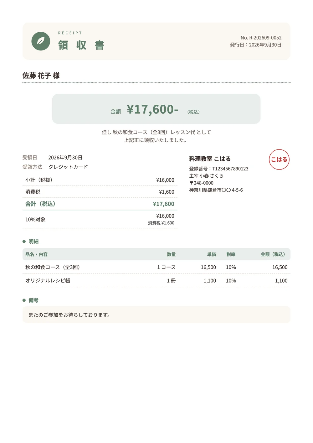 やわらかのデザインの領収書の見本(架空の会社)