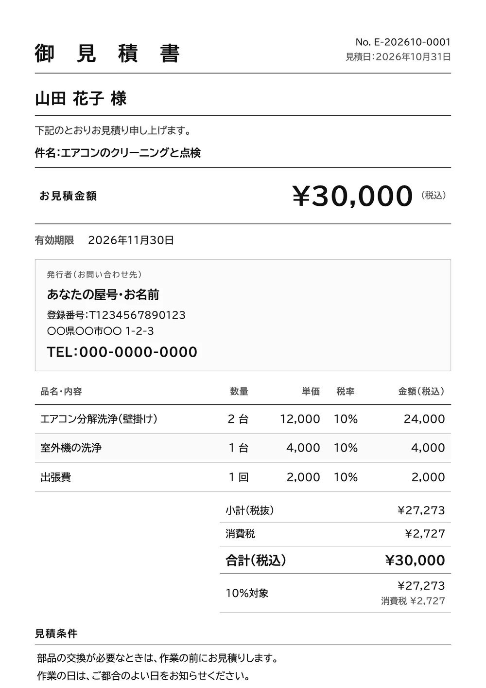 エアコンクリーニングの見積書の記入例の見本(大きな文字のデザイン)