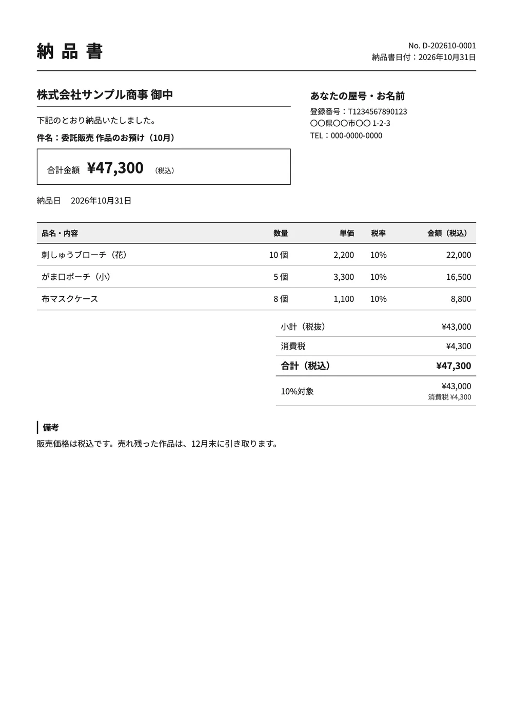委託販売の納品書(作品のお預け)の記入例の見本(標準のデザイン)