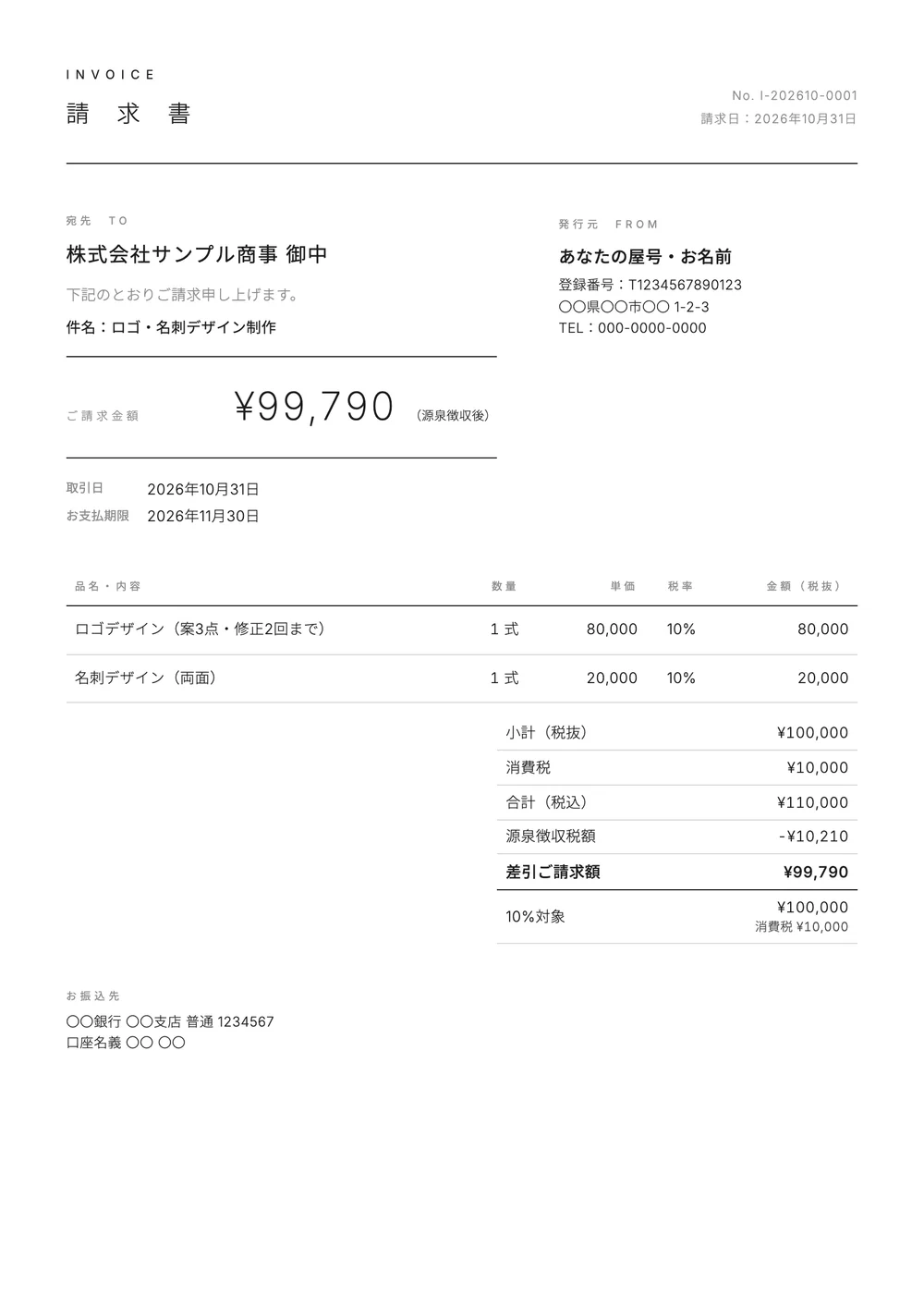 デザイン料の請求書の記入例の見本(ミニマルのデザイン)