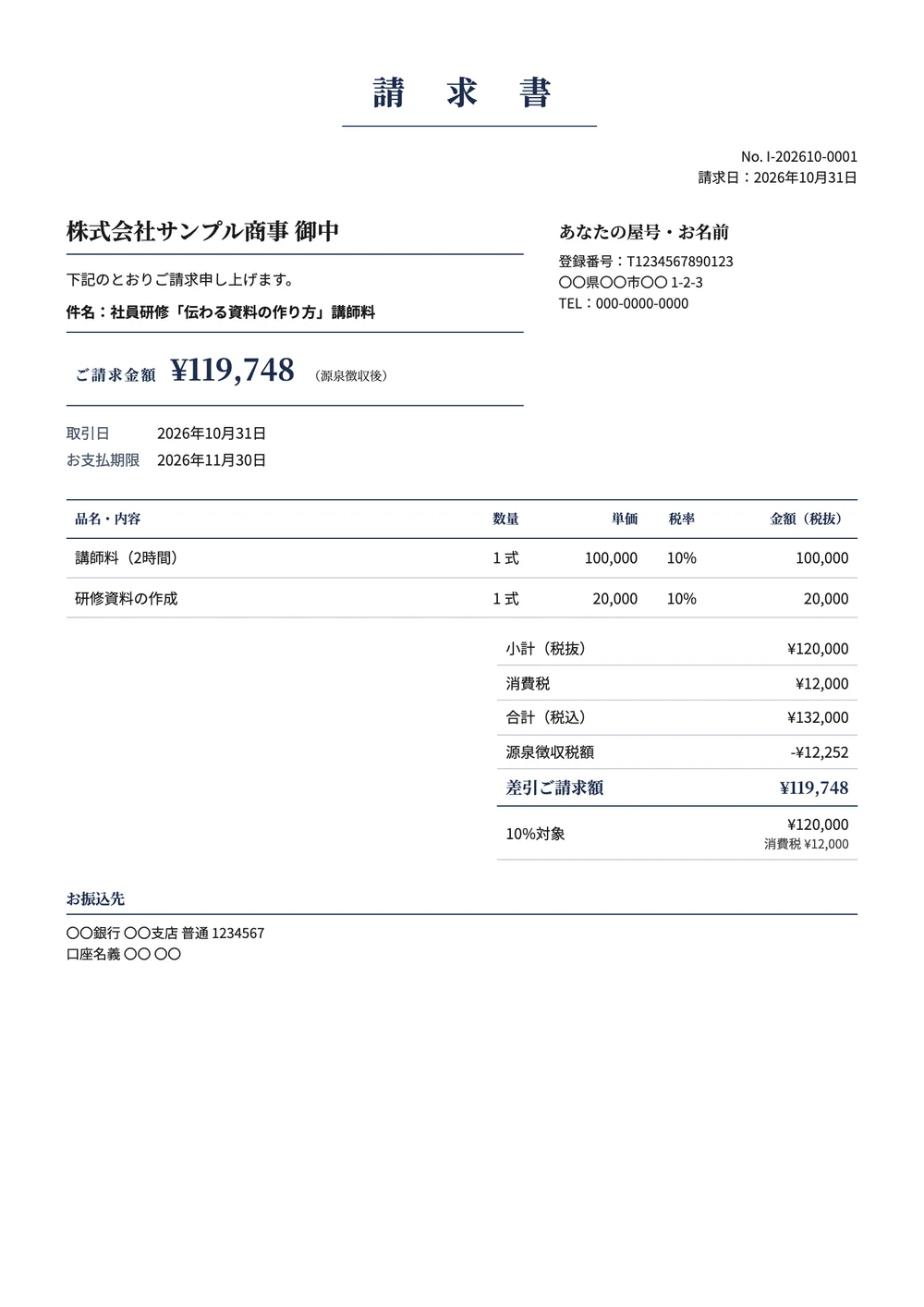 講師料の請求書の記入例の見本(フォーマルのデザイン)