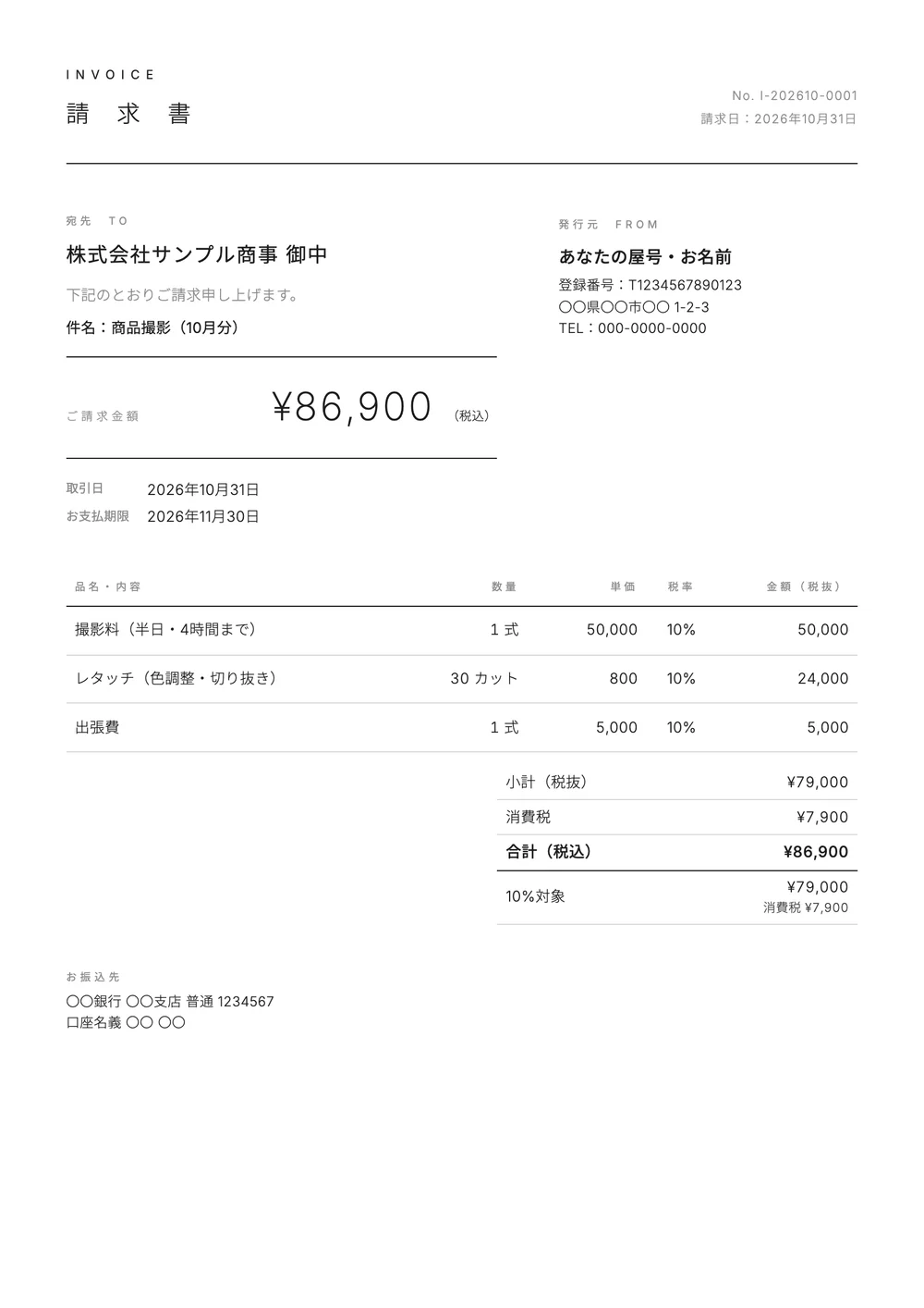 カメラマンの請求書の記入例の見本(ミニマルのデザイン)