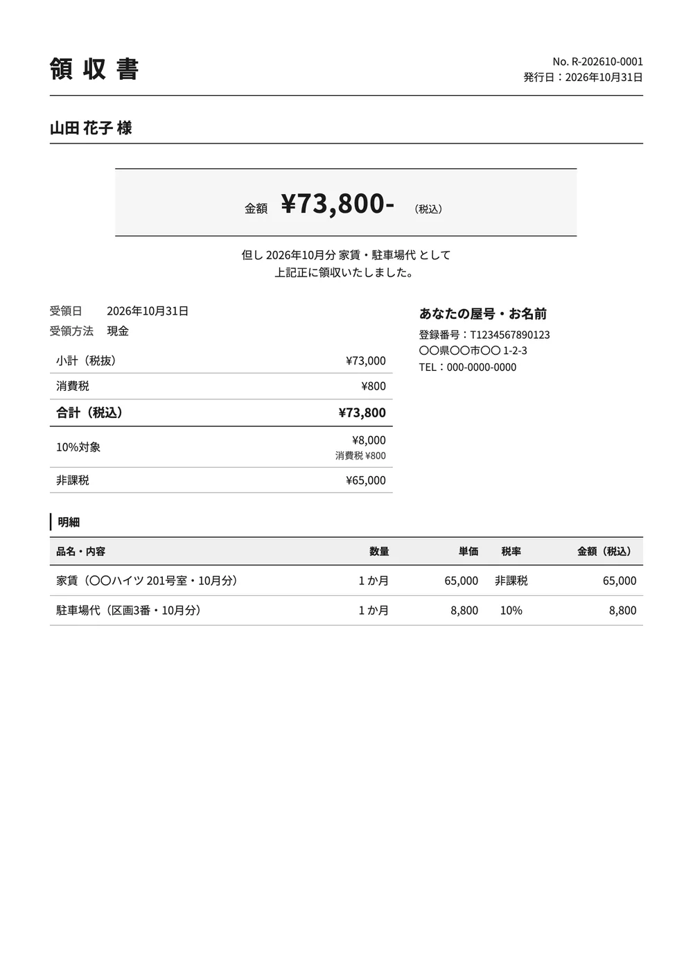 家賃・駐車場代の領収書の記入例の見本(標準のデザイン)