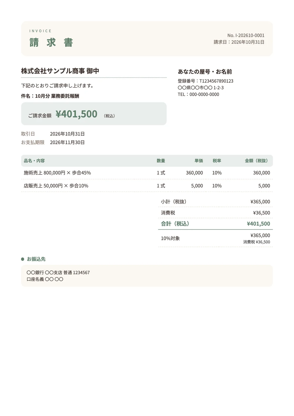 業務委託の美容師・ネイリストの請求書の記入例の見本(やわらかのデザイン)