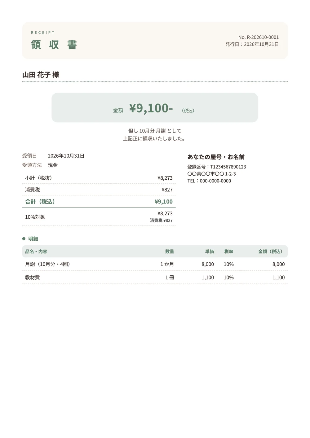 月謝の領収書の記入例の見本(やわらかのデザイン)