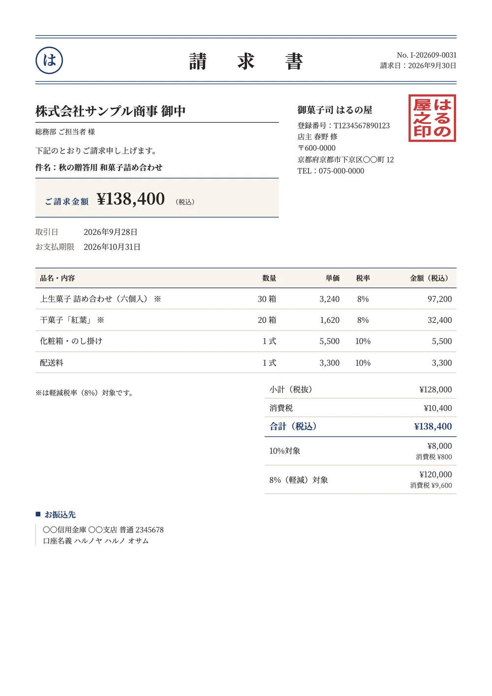 和のデザインの請求書の見本(架空の会社)