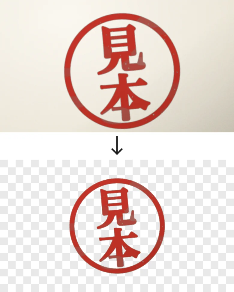 紙に押した印影の写真と、背景が透明になった印影の見本（架空の印影）