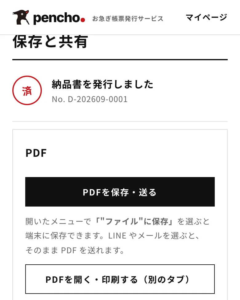 発行後の画面の見本。「PDFを保存・送る」のボタン